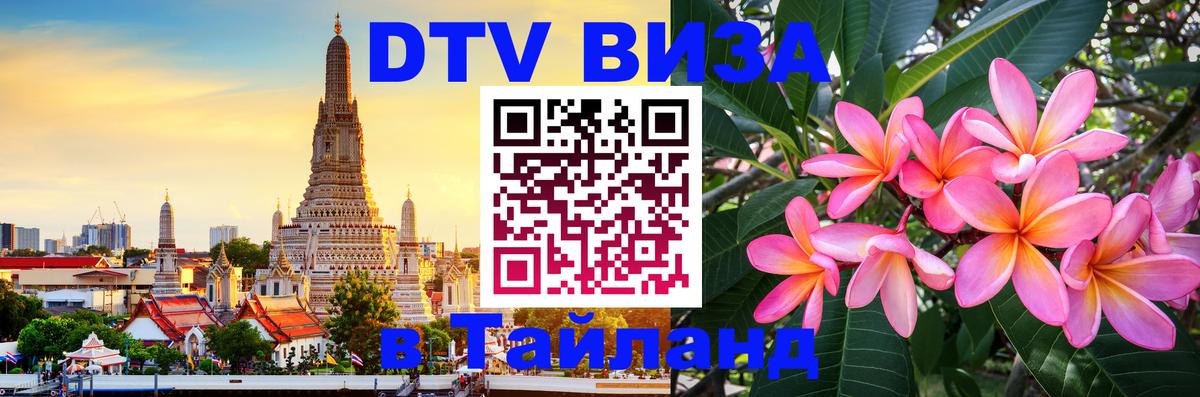 DTV Виза в Тайланд для россиян Ижевск 